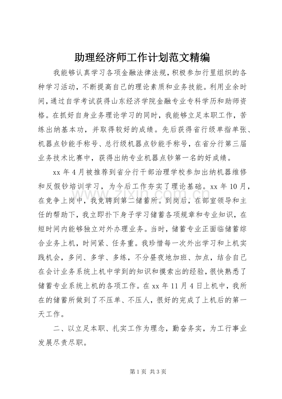 助理经济师工作计划范文精编.docx_第1页