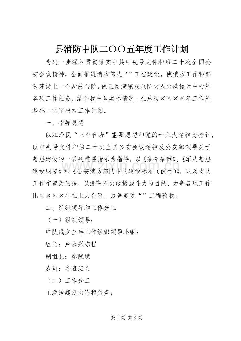县消防中队二○○五年度工作计划.docx_第1页
