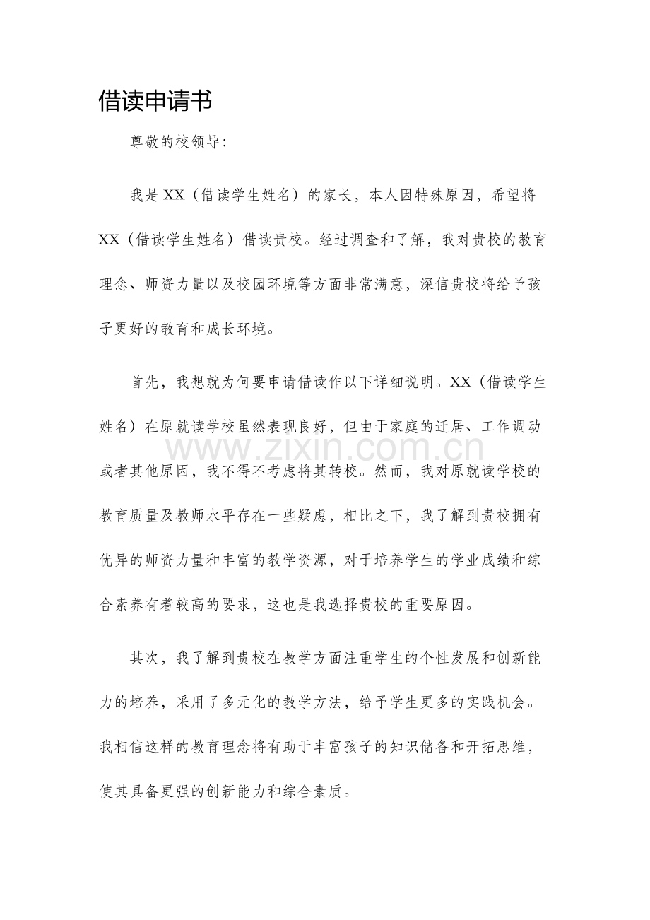 借读申请书.docx_第1页
