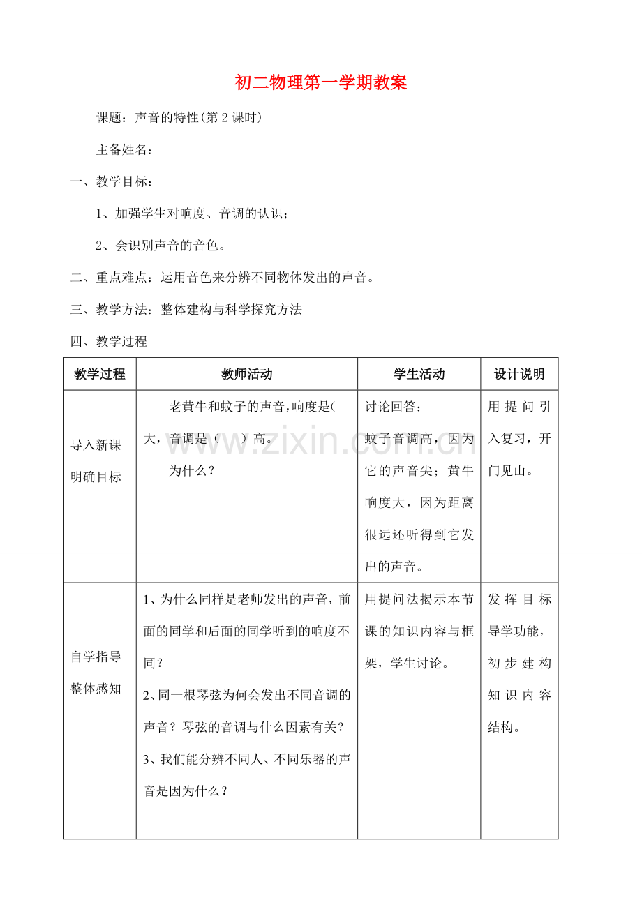 八年级物理上册 声音的特性2教案 苏科版.doc_第1页