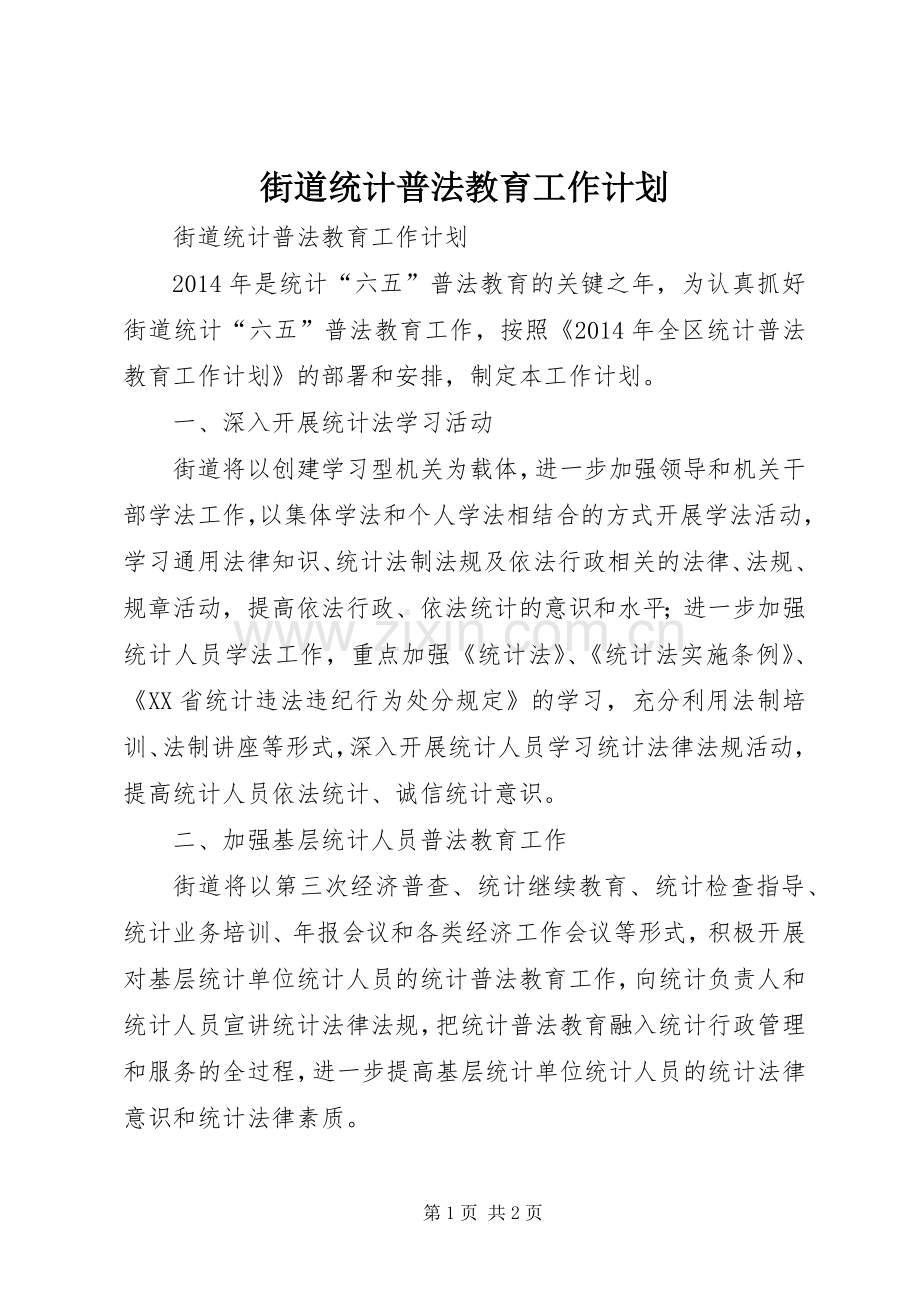 街道统计普法教育工作计划.docx_第1页