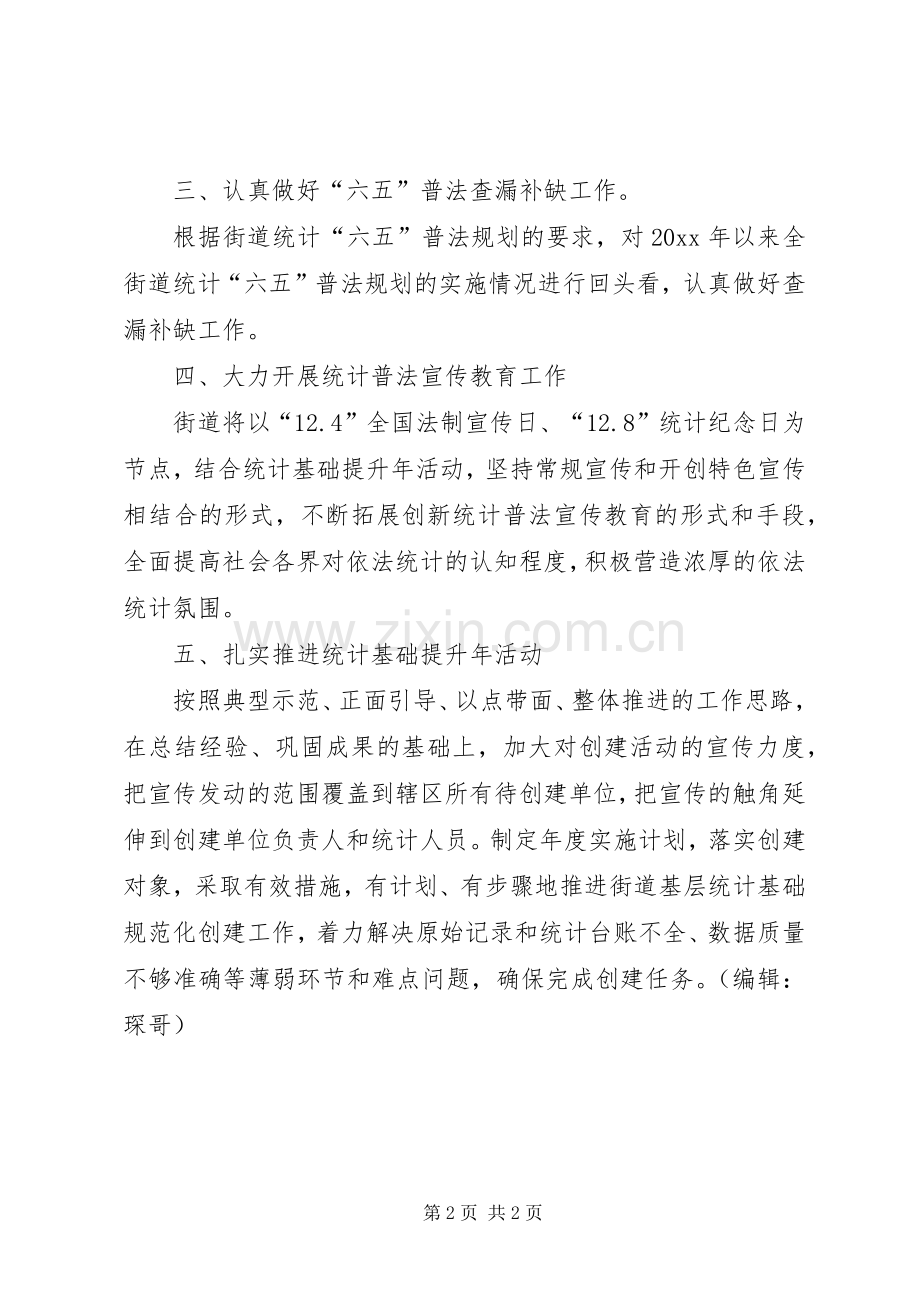 街道统计普法教育工作计划.docx_第2页