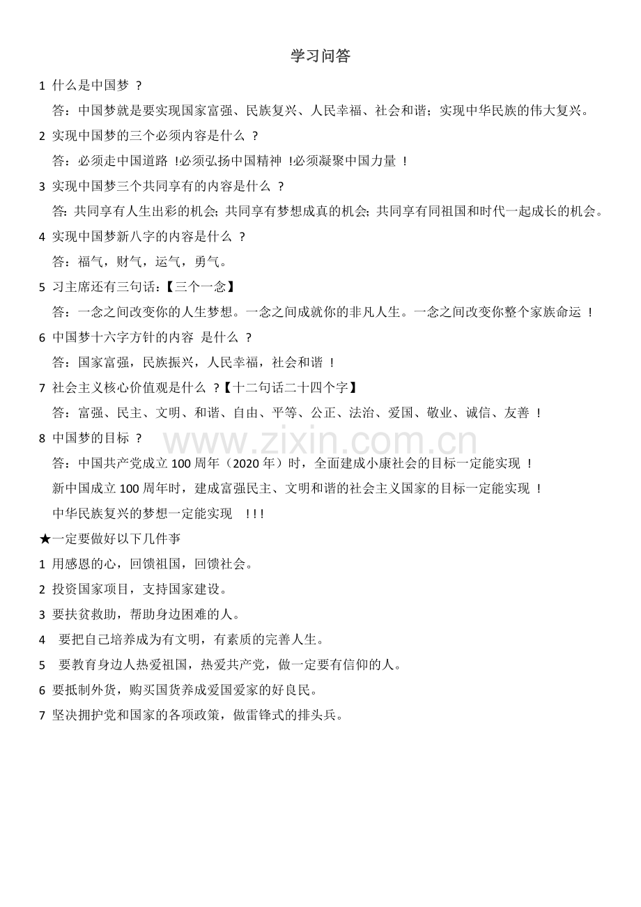 中国梦知识汇总.doc_第1页