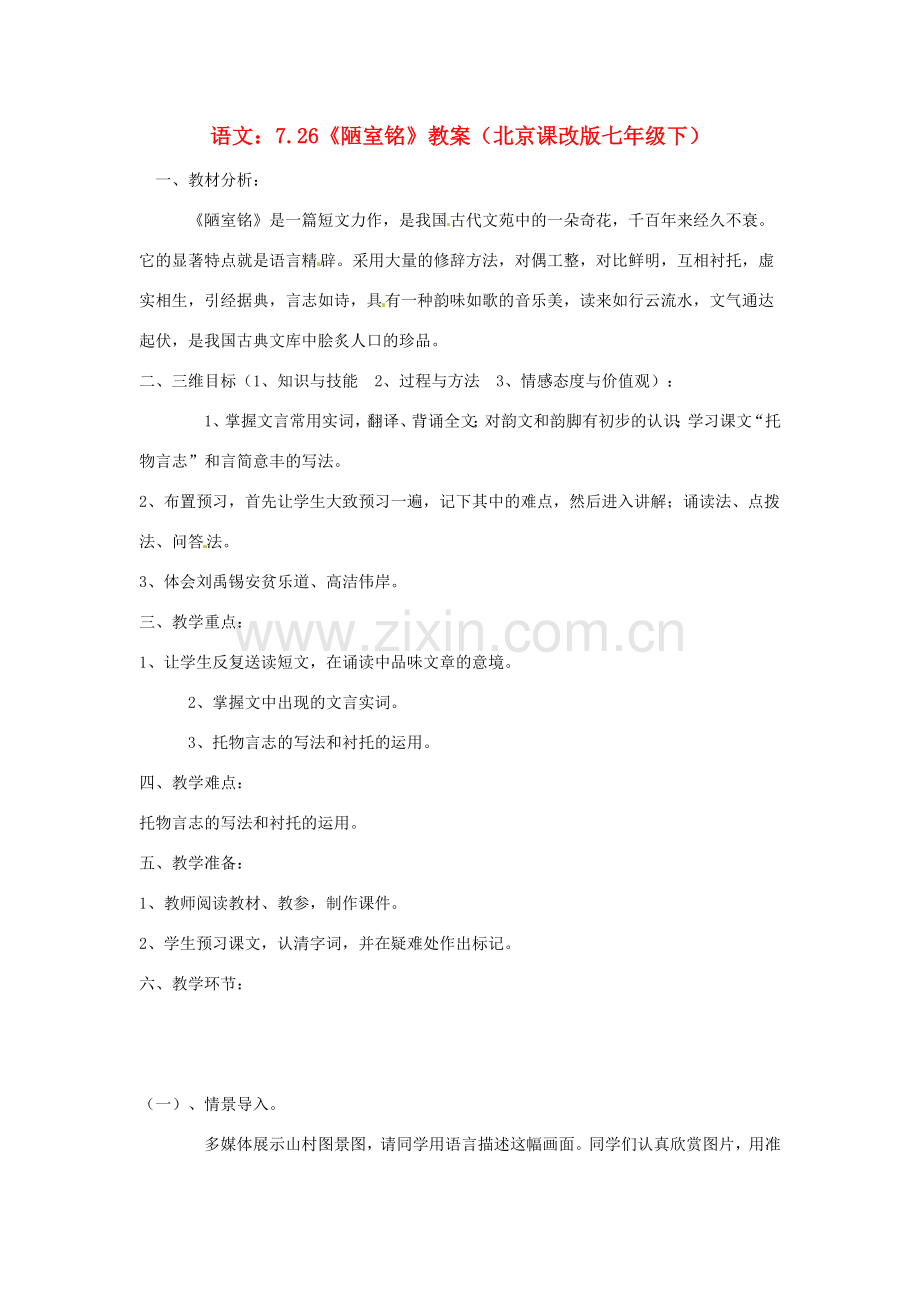 七年级语文下册 7.26《陋室铭》教案 北京课改版.doc_第1页