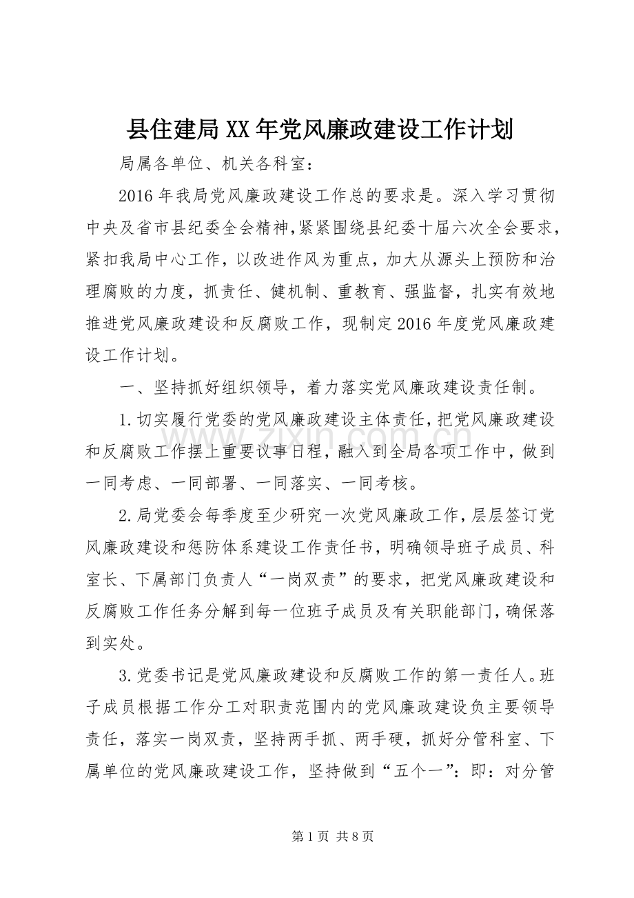 县住建局XX年党风廉政建设工作计划.docx_第1页