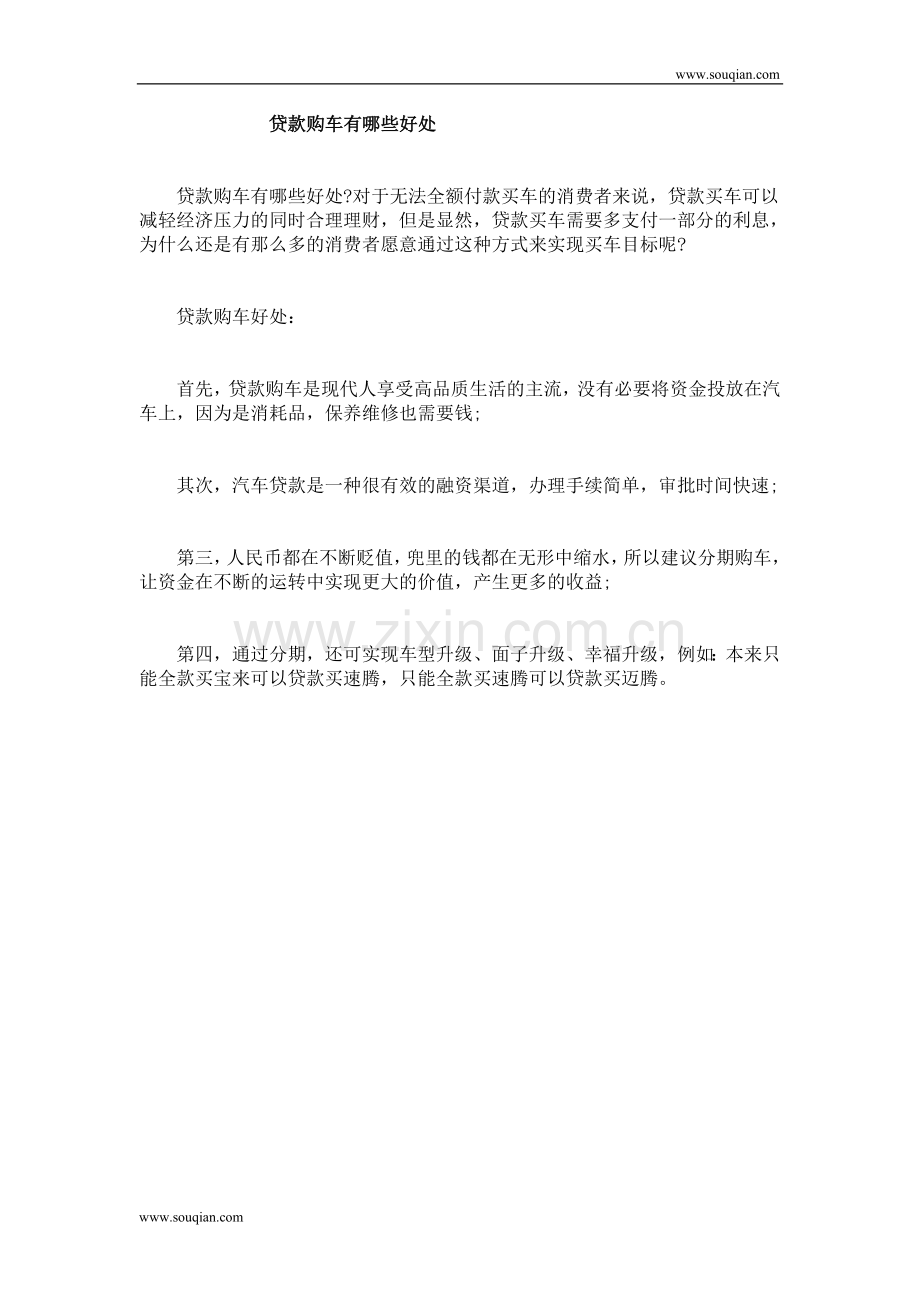贷款购车有哪些好处.doc_第1页
