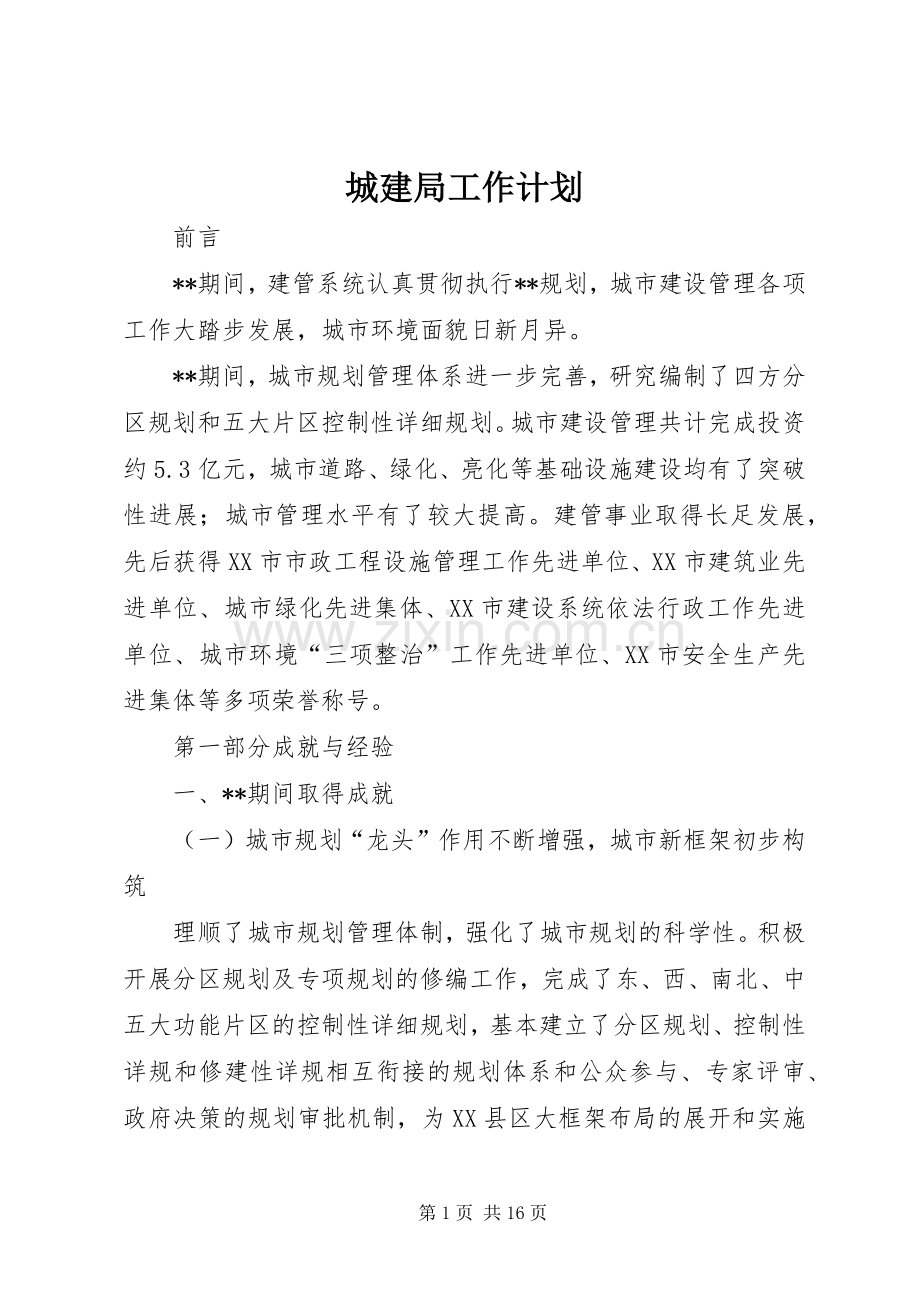 城建局工作计划 .docx_第1页