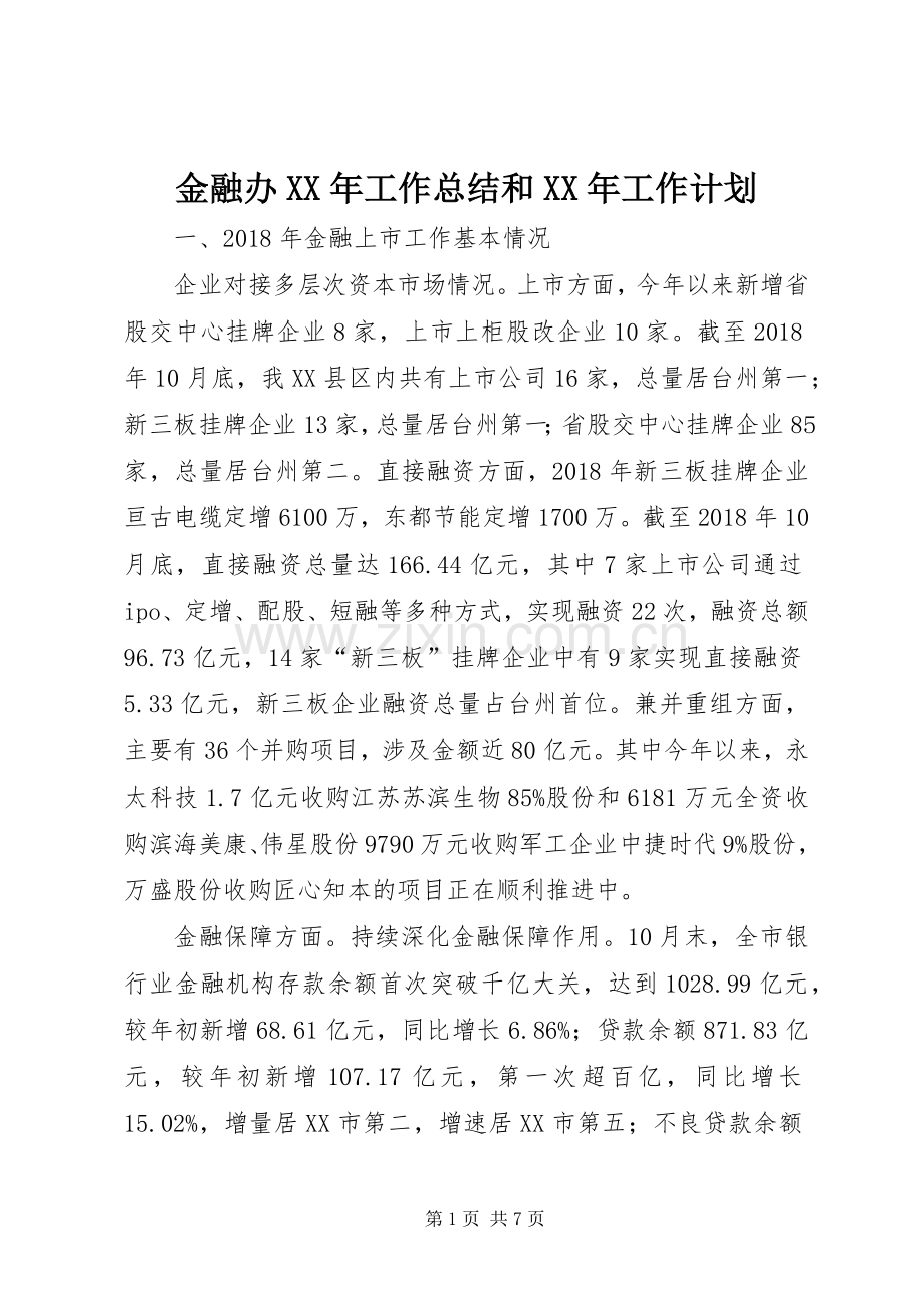 金融办XX年工作总结和XX年工作计划_1.docx_第1页