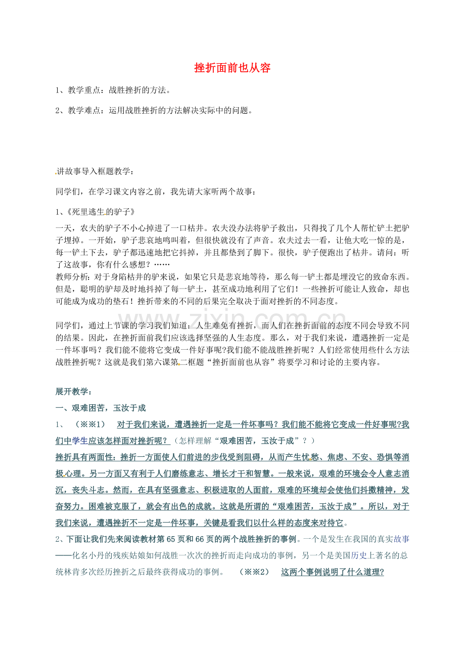 七年级政治下册《第三单元 第五课 第二框 挫折面前也从容》教案 新人教版-新人教版初中七年级下册政治教案.doc_第1页