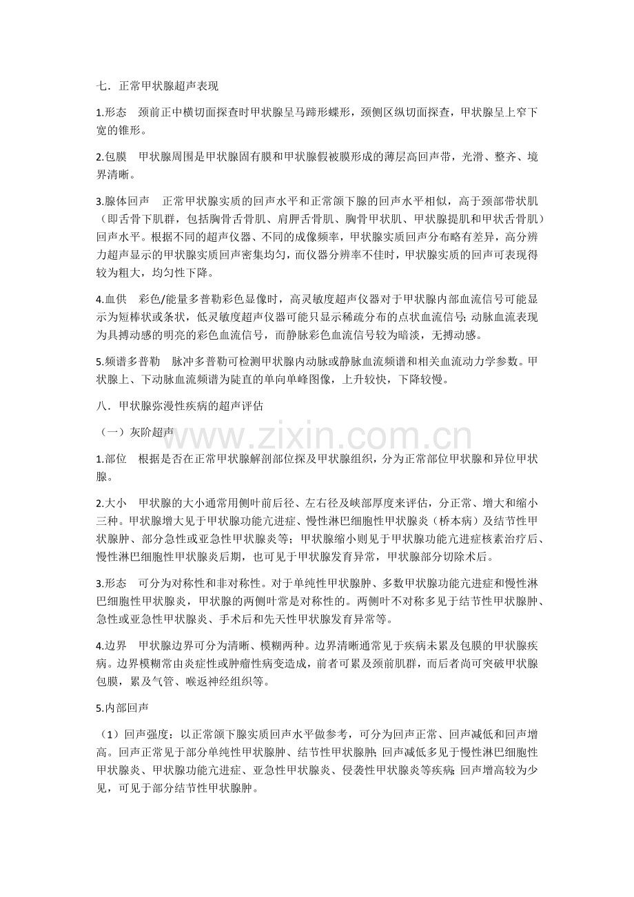 甲状腺超声诊断.doc_第1页