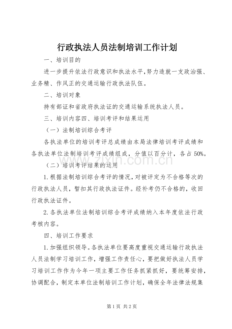 行政执法人员法制培训工作计划.docx_第1页