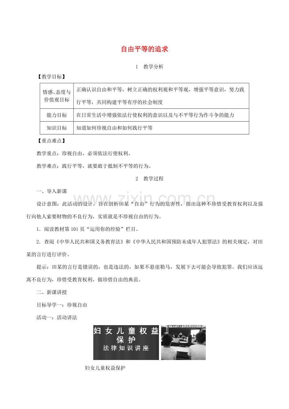 春八年级道德与法治下册 第四单元 崇尚法治精神 第七课 尊重自由平等 第2框 自由平等的追求教案 新人教版-新人教版初中八年级下册政治教案.doc_第1页