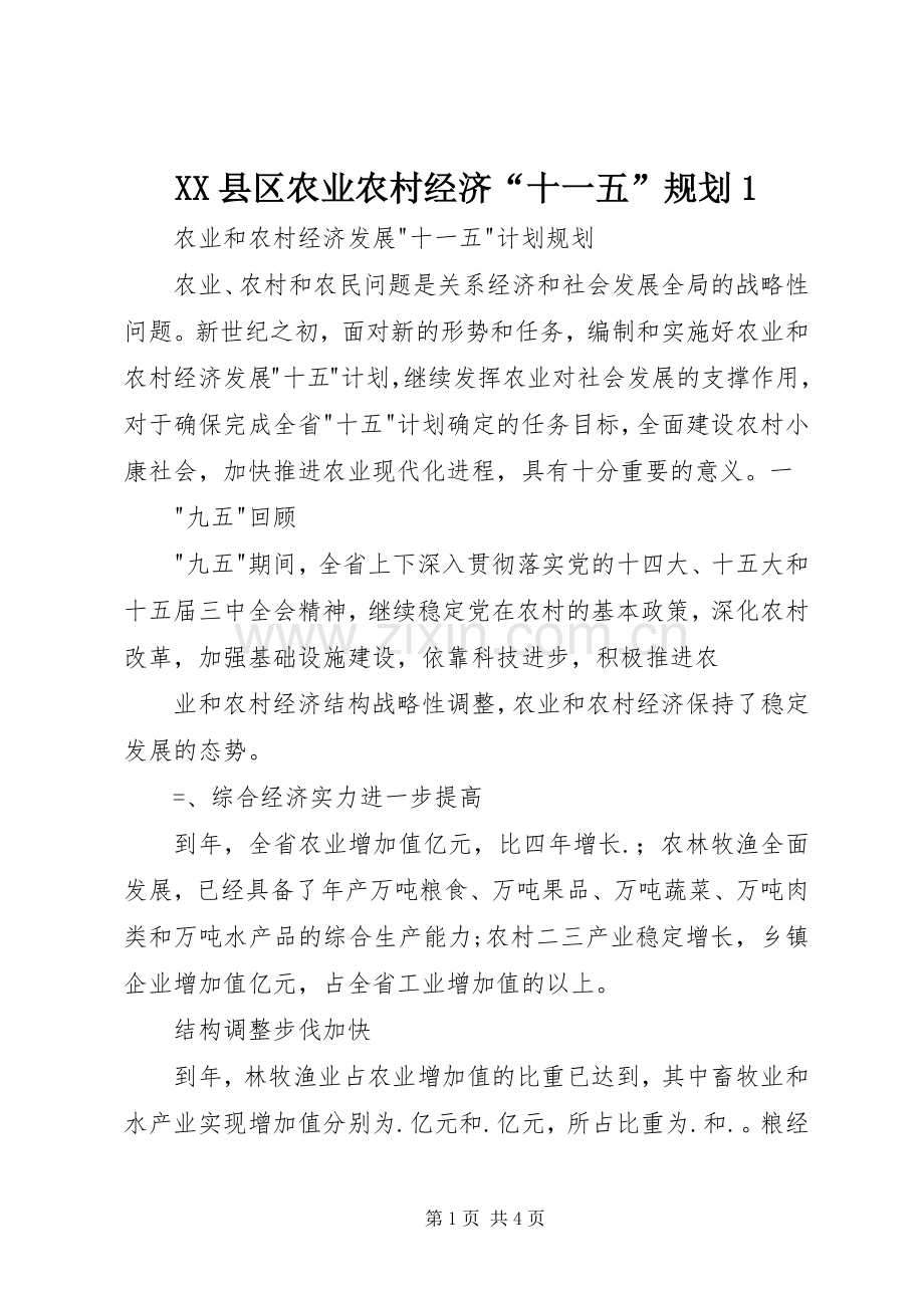 XX县区农业农村经济“十一五”规划1 .docx_第1页