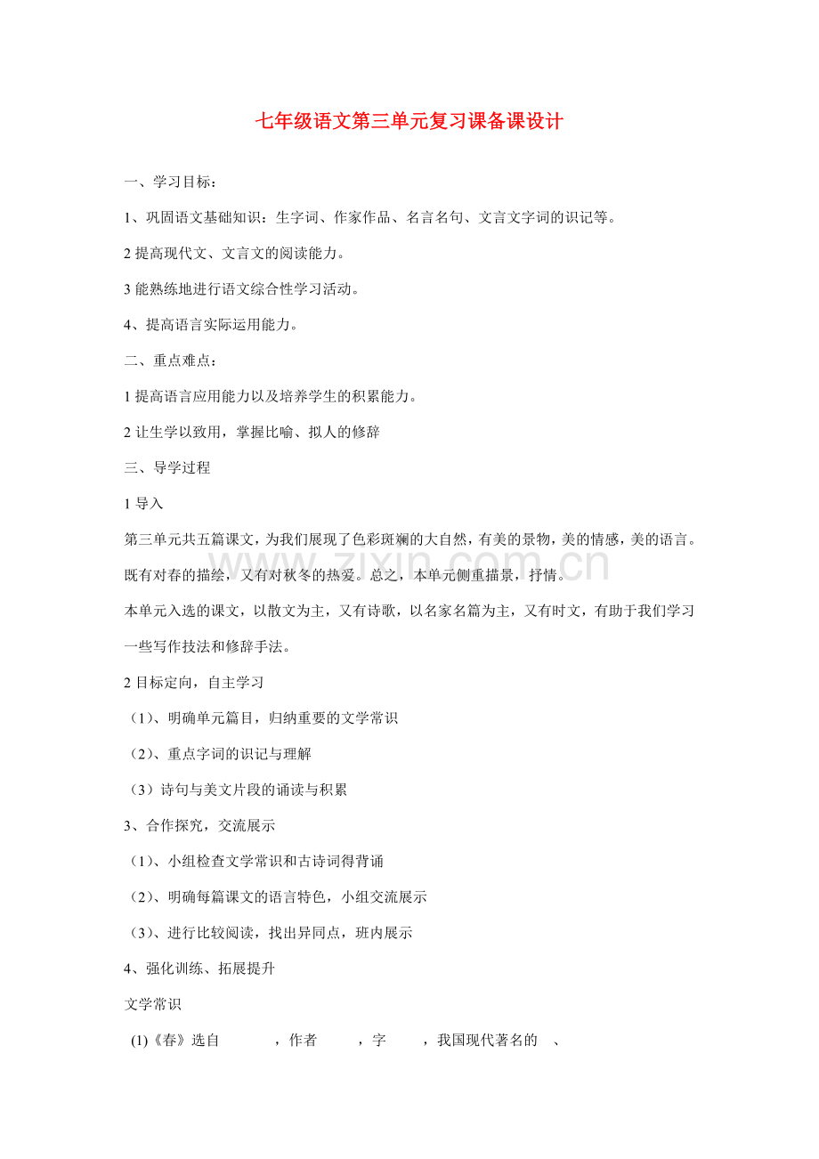 七年级语文上册 第三单元复习课备课设计 人教新课标版.doc_第1页