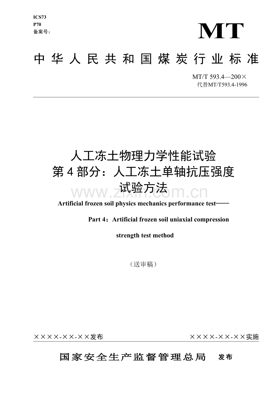 MT593.4-200X人工冻土物理力学性能试验.doc_第1页