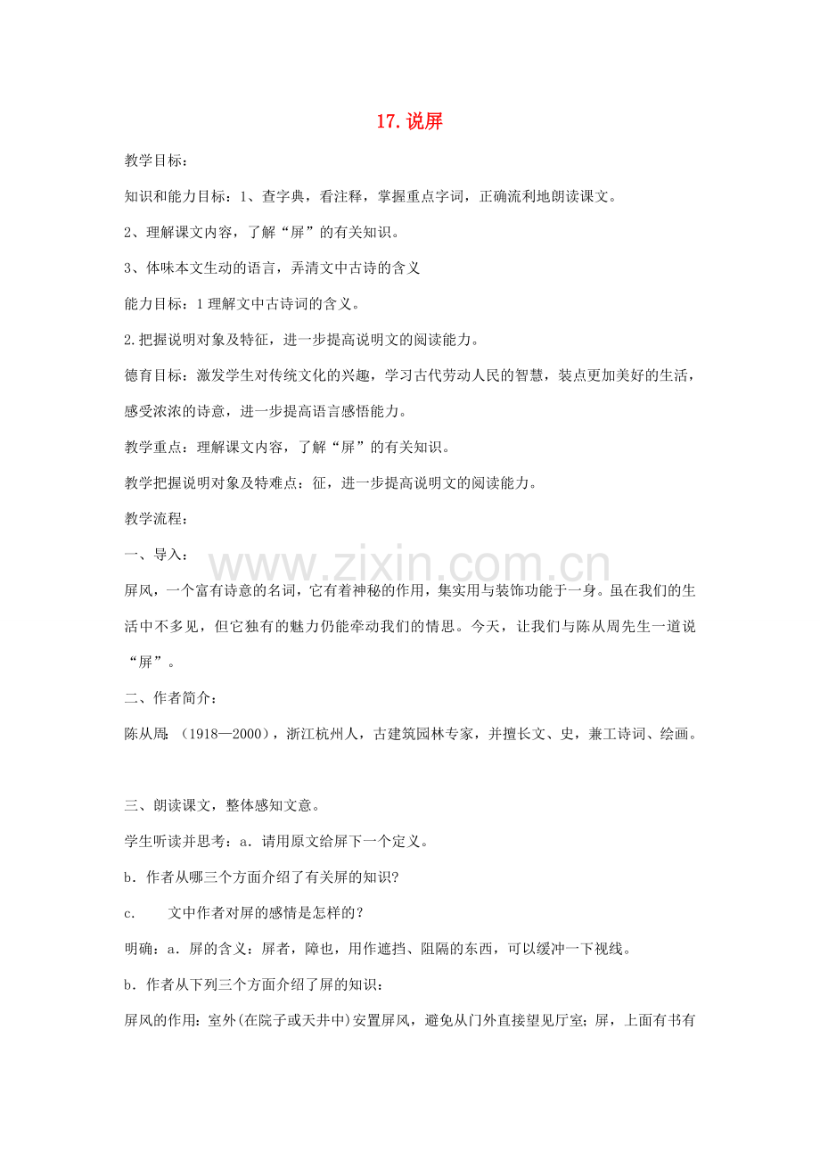 七年级语文下册 第17课《说屏》教案 鲁教版-鲁教版初中七年级下册语文教案.doc_第1页