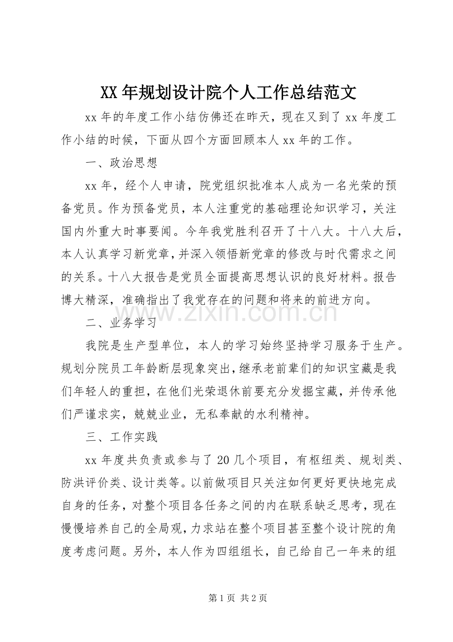 XX年规划设计院个人工作总结范文.docx_第1页