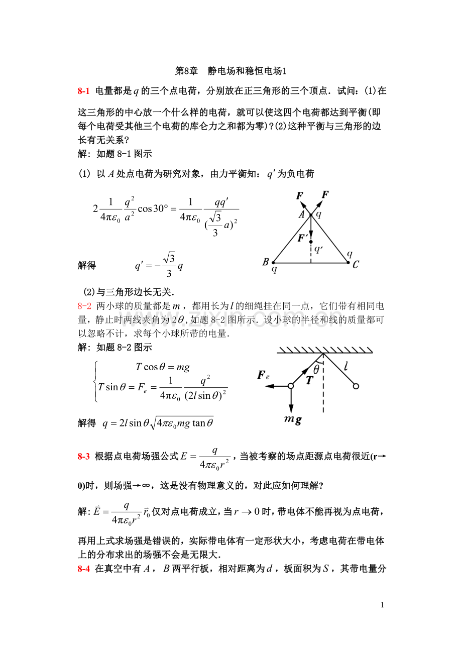 第8章静电场及稳恒电场习题1.doc_第1页