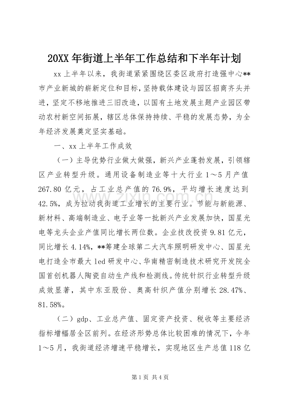 20XX年街道上半年工作总结和下半年计划.docx_第1页