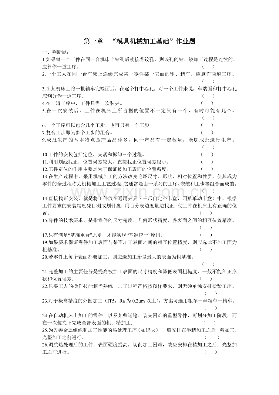 第一章模具机械加工基础作业.doc_第1页