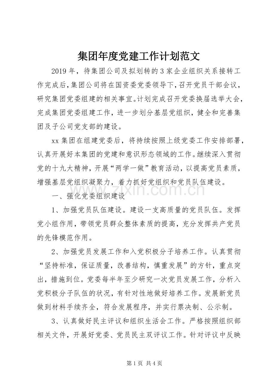 集团年度党建工作计划范文.docx_第1页