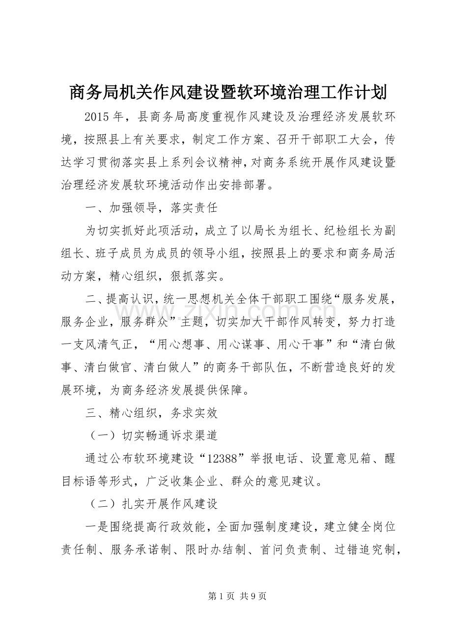 商务局机关作风建设暨软环境治理工作计划 .docx_第1页