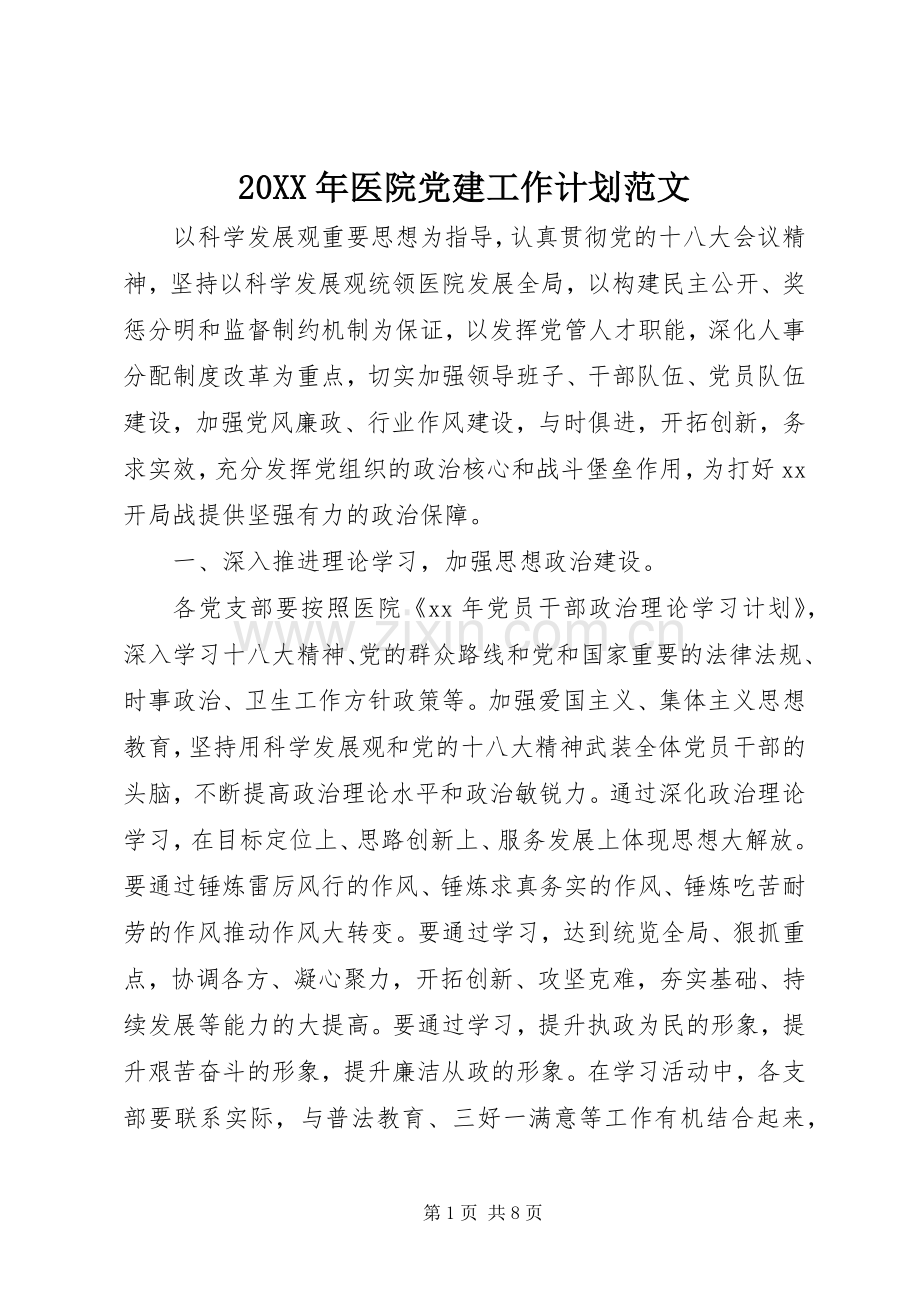 20XX年医院党建工作计划范文.docx_第1页