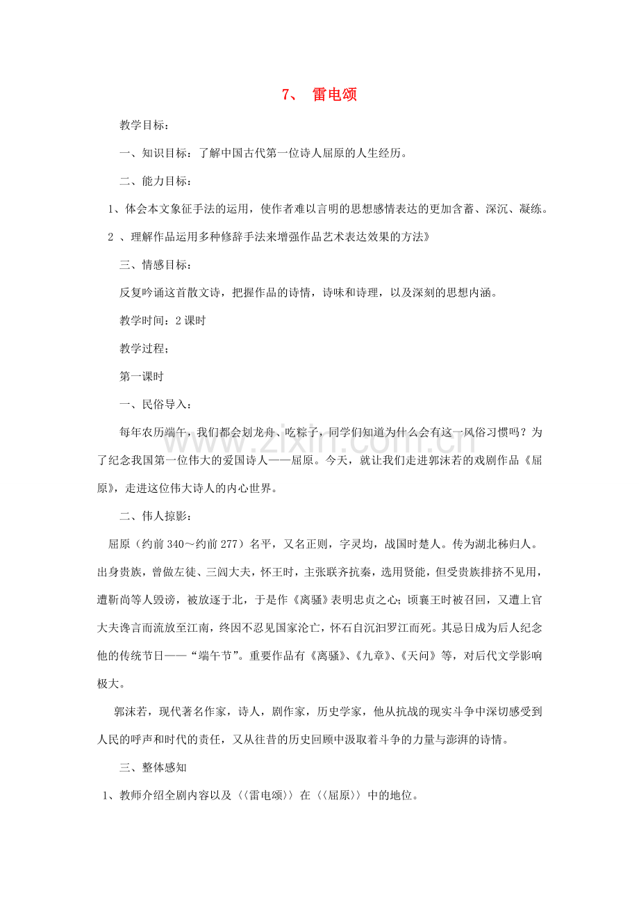 八年级语文下册 《雷电颂》教案10 人教新课标版.doc_第1页
