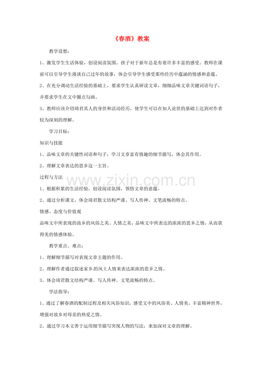 八年级语文下册 第4单元 第19课 春酒教案 （新版）新人教版-（新版）新人教版初中八年级下册语文教案.doc_第1页
