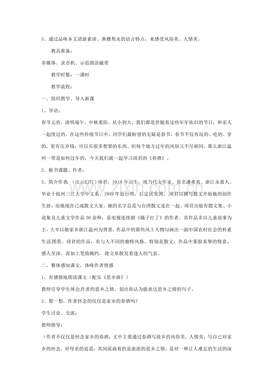八年级语文下册 第4单元 第19课 春酒教案 （新版）新人教版-（新版）新人教版初中八年级下册语文教案.doc_第2页