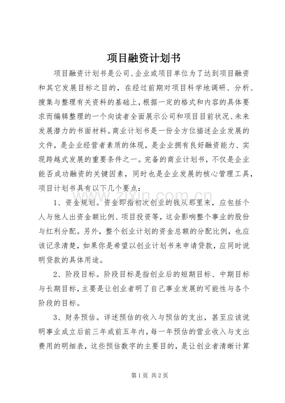 项目融资计划书 .docx_第1页