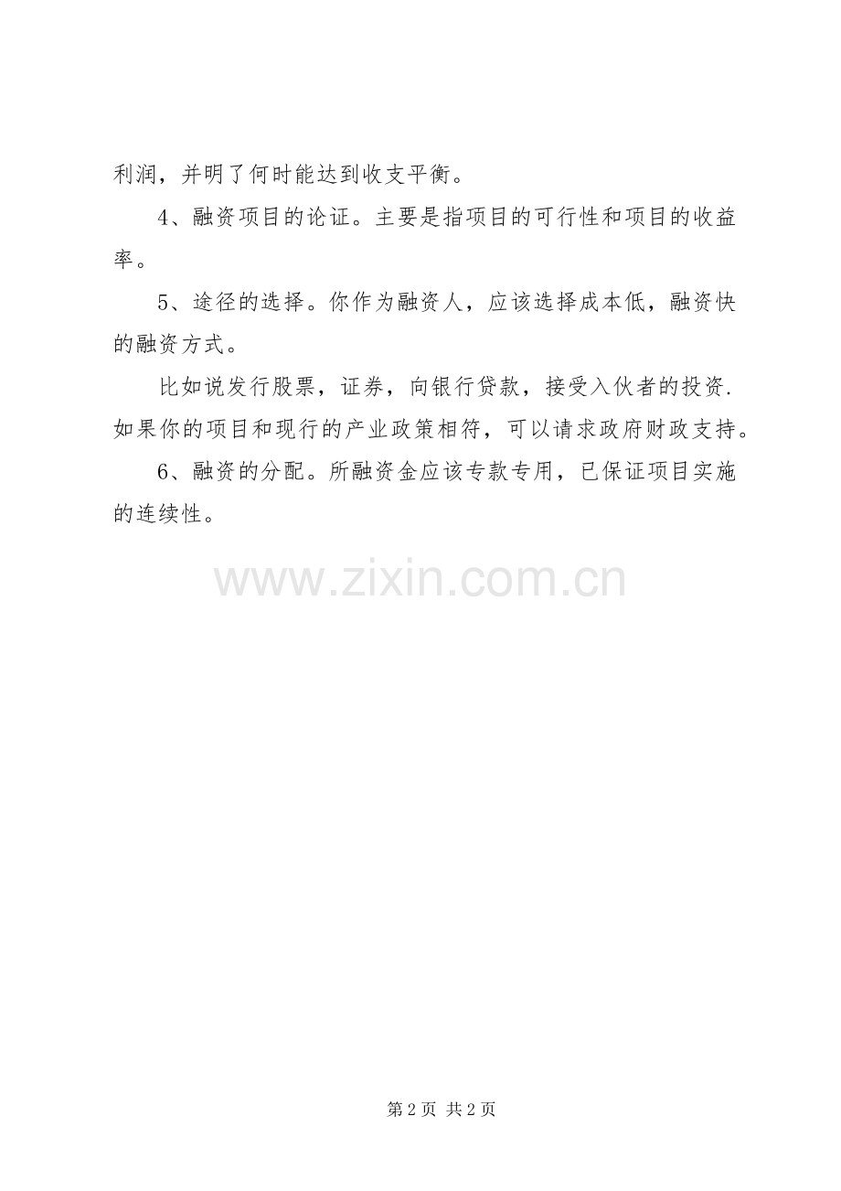 项目融资计划书 .docx_第2页
