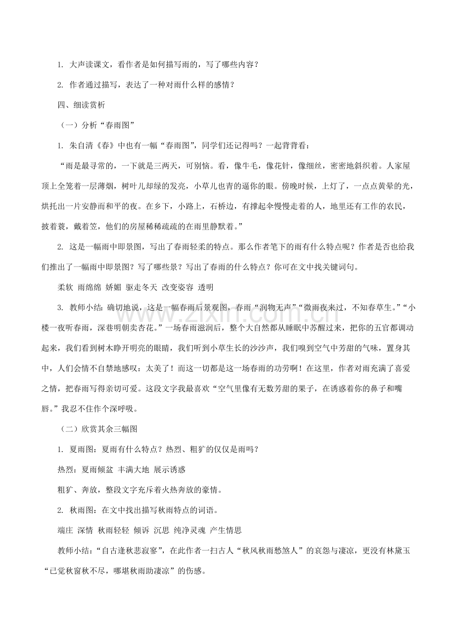 （秋季版）七年级语文上册 第一单元 3《雨的四季》教案 新人教版-新人教版初中七年级上册语文教案.doc_第2页