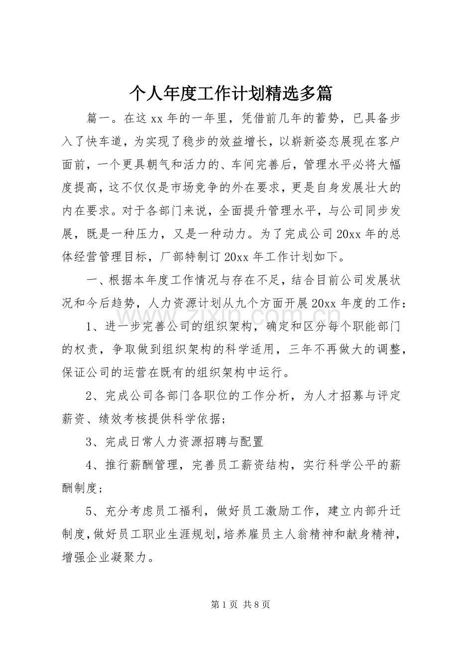 个人年度工作计划多篇.docx_第1页