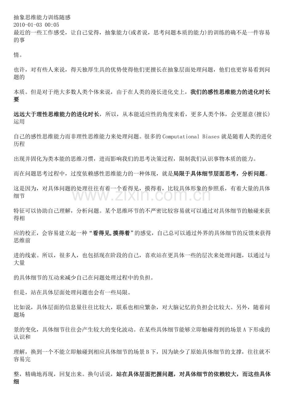 抽象思维能力训练随感.doc_第1页