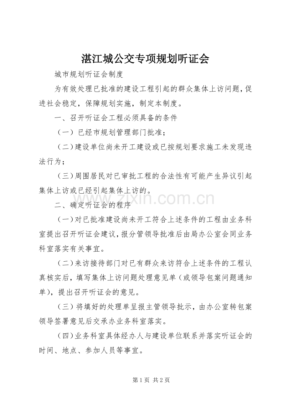 湛江城公交专项规划听证会 .docx_第1页