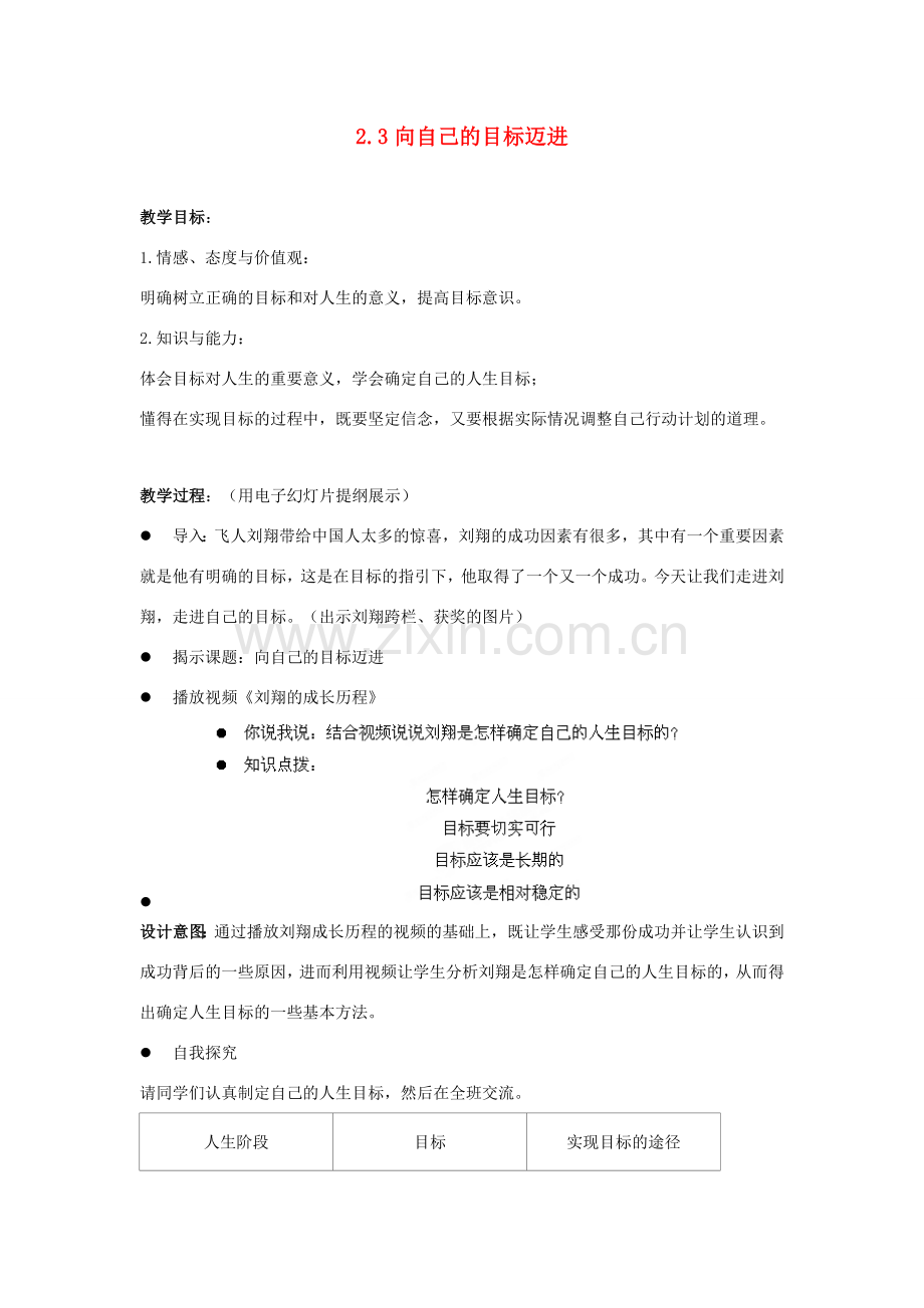 江苏省盐城市盐都县郭猛中学八年级政治上册 2.3 向自己的目标迈进教案 苏教版.doc_第1页