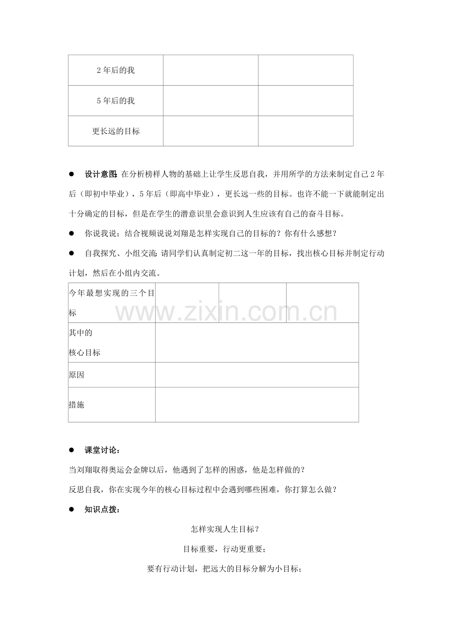 江苏省盐城市盐都县郭猛中学八年级政治上册 2.3 向自己的目标迈进教案 苏教版.doc_第2页