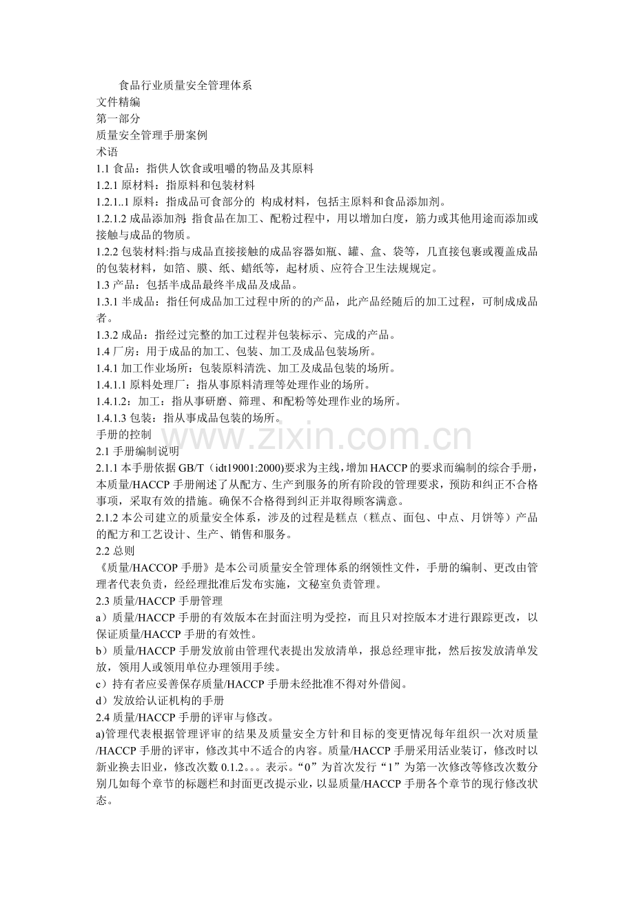 食品行业质量安全管理体系.docx_第1页