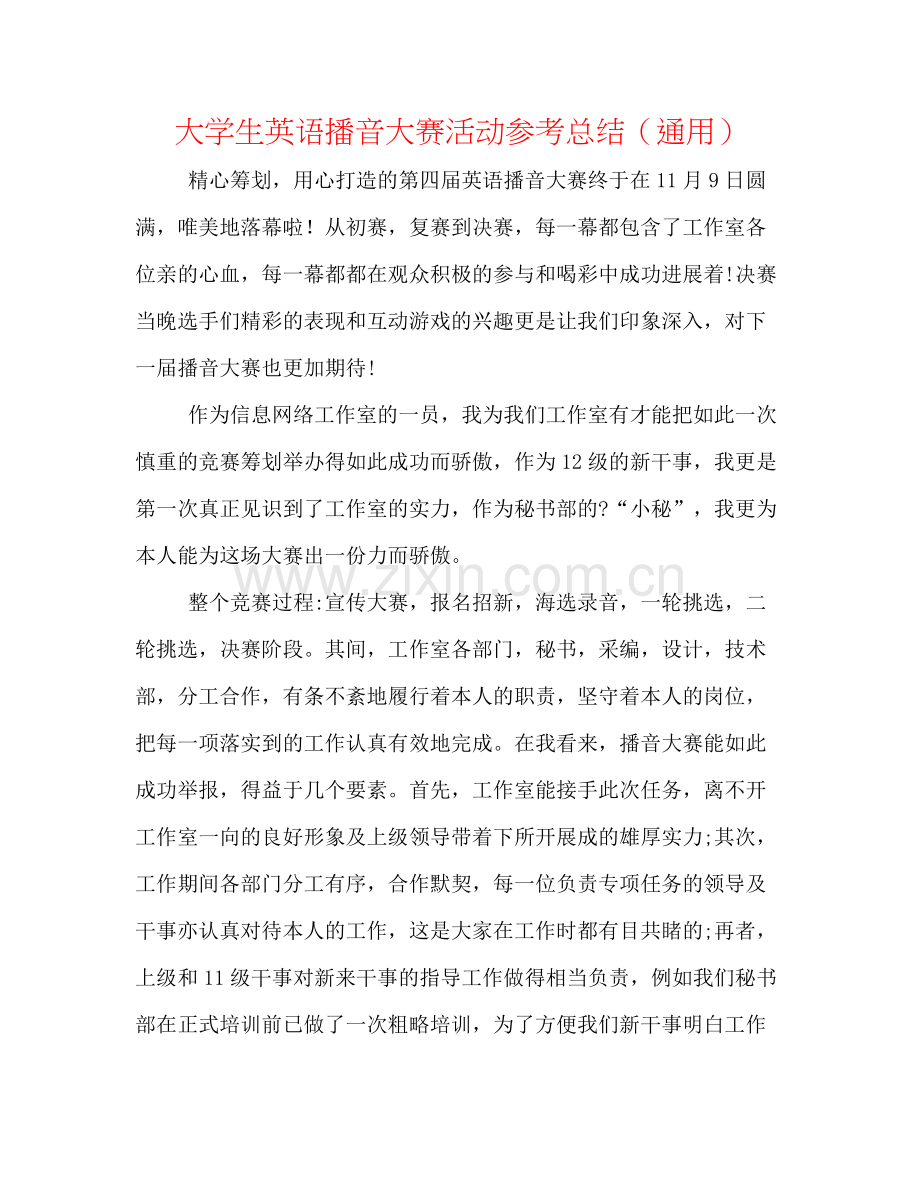 大学生英语播音大赛活动参考总结（通用）.docx_第1页