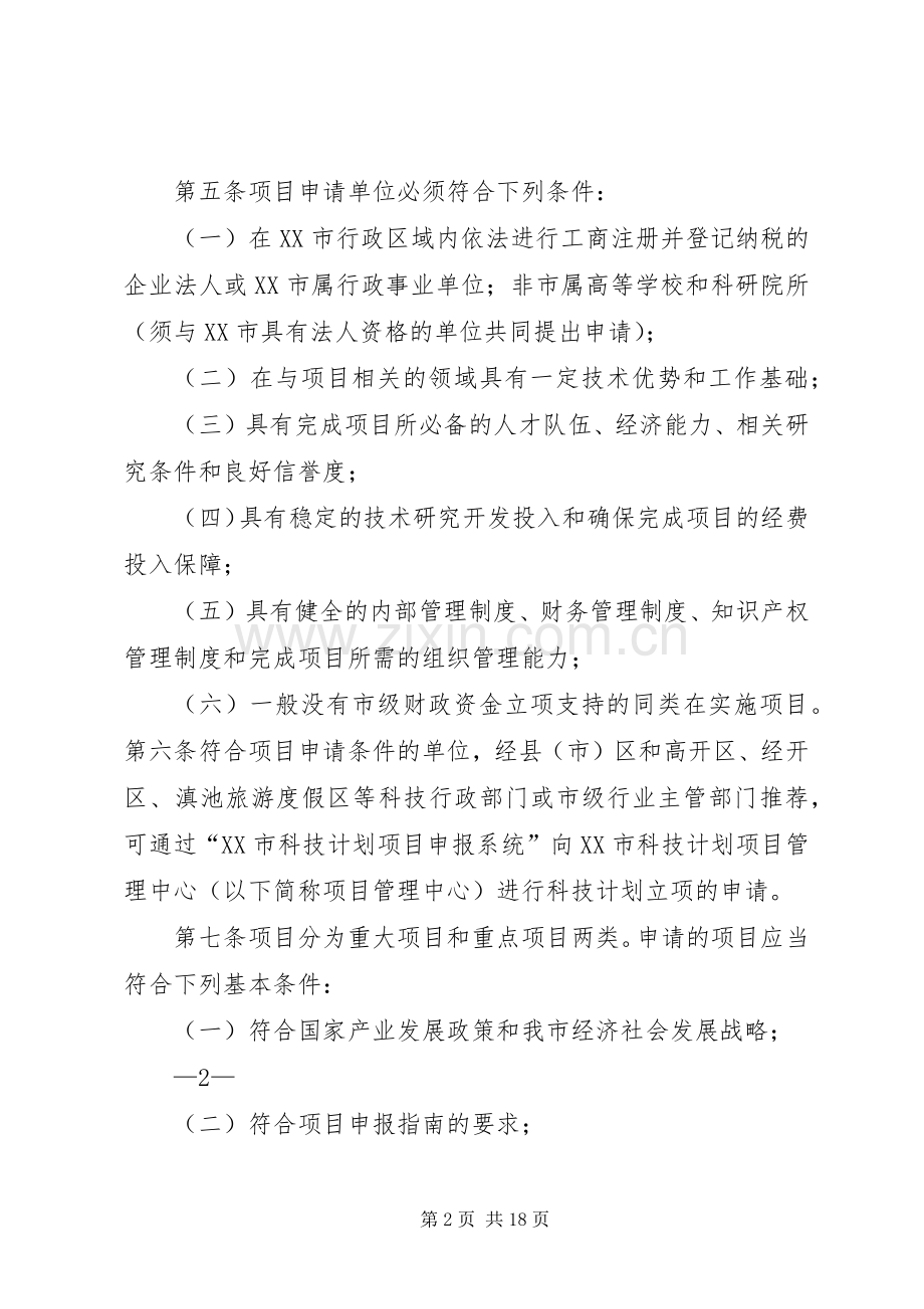 理分析办法XX市科技计划项目管[五篇范例] .docx_第2页