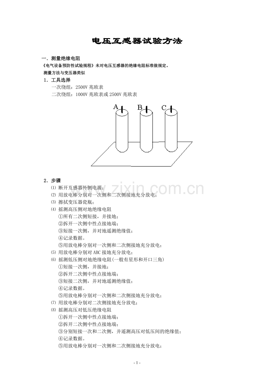 互感器试验方法--电压互感器.doc_第1页