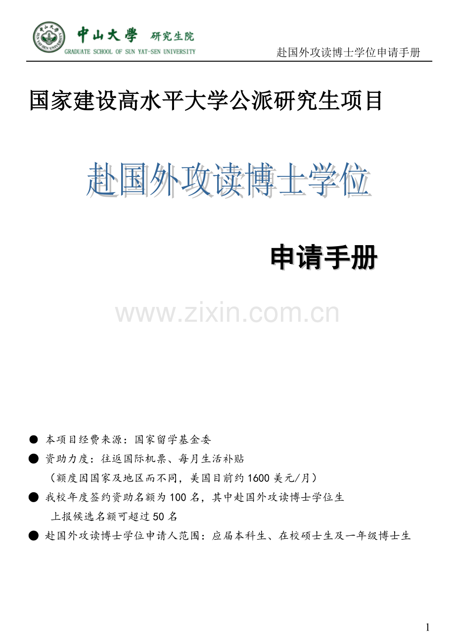 申请手册-中山大学.doc_第1页