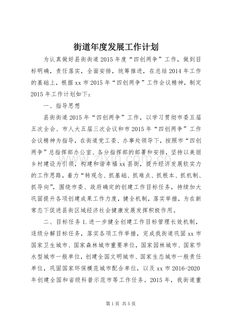 街道年度发展工作计划 .docx_第1页