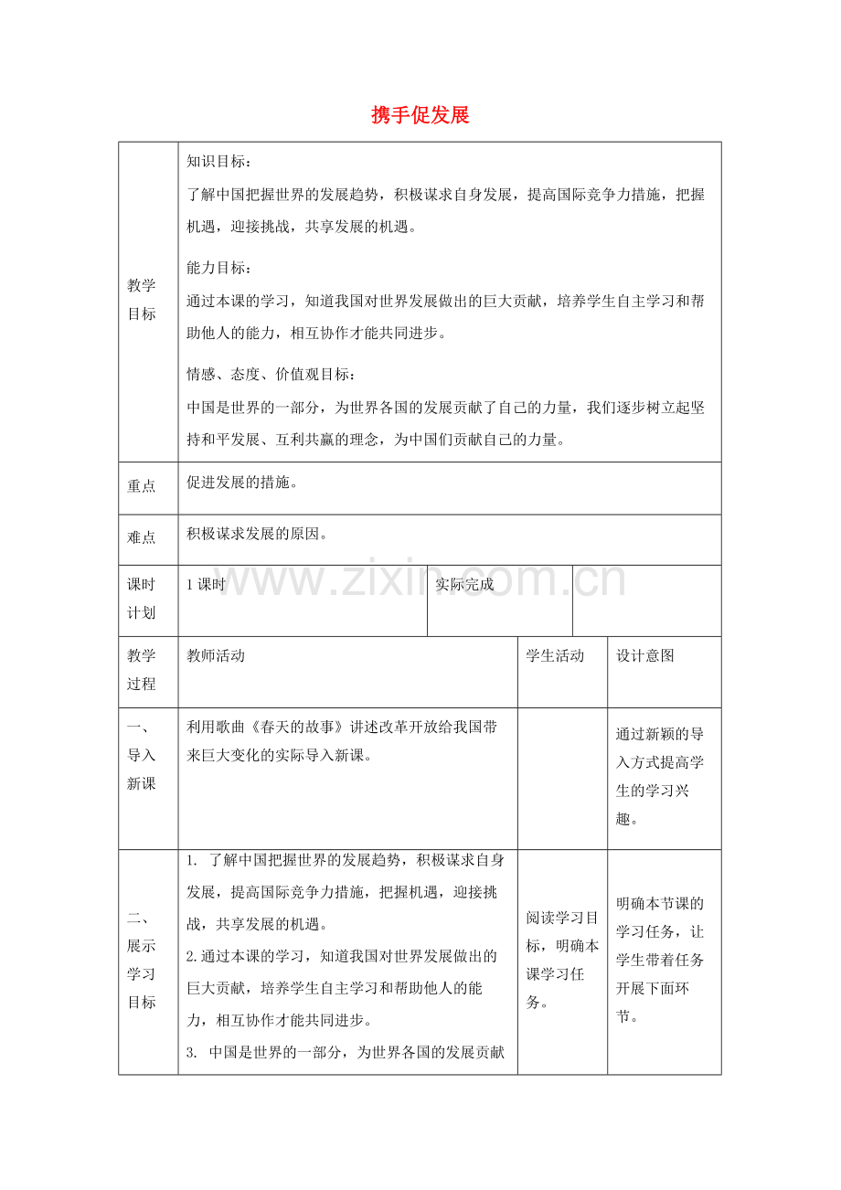 九年级道德与法治下册 第二单元 世界舞台上的中国 第四课 与世界共发展 第2框 携手促发展教案3 新人教版-新人教版初中九年级下册政治教案.docx_第1页