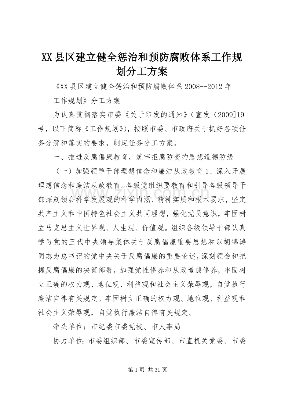 XX县区建立健全惩治和预防腐败体系工作规划分工方案.docx_第1页