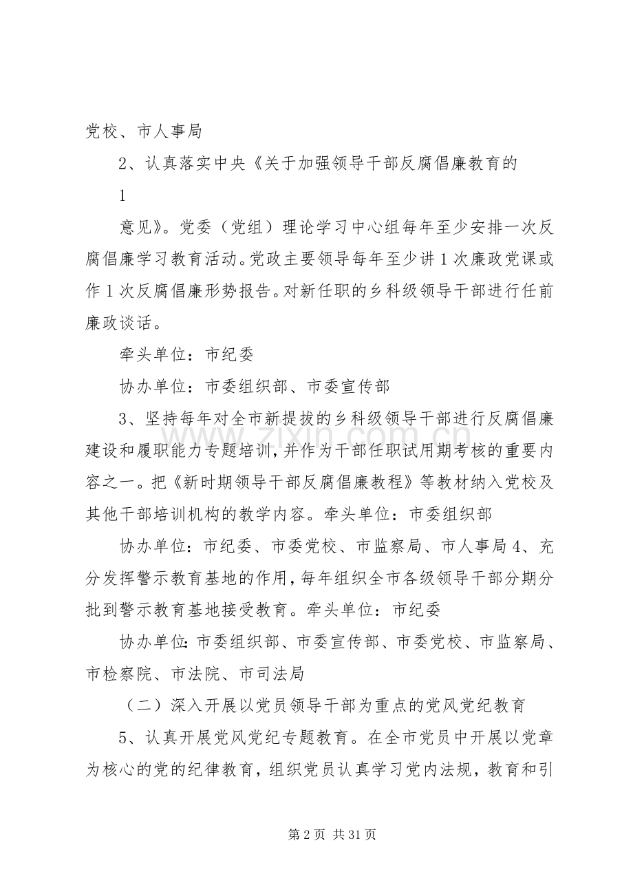 XX县区建立健全惩治和预防腐败体系工作规划分工方案.docx_第2页