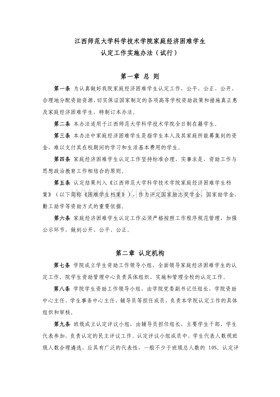 家庭经济困难学生认定工作实施办法(试行).doc_第1页
