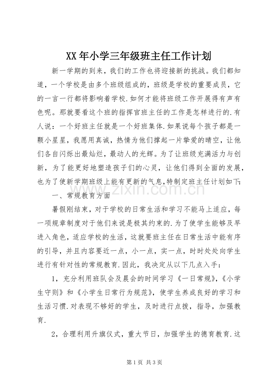 XX年小学三年级班主任工作计划.docx_第1页