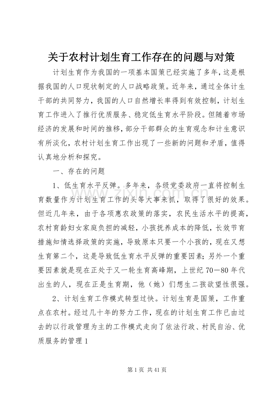 关于农村计划生育工作存在的问题与对策.docx_第1页